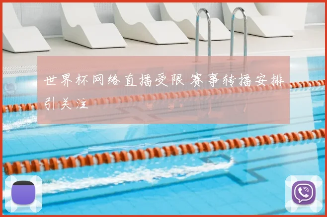 世界杯网络直播受限 赛事转播安排引关注