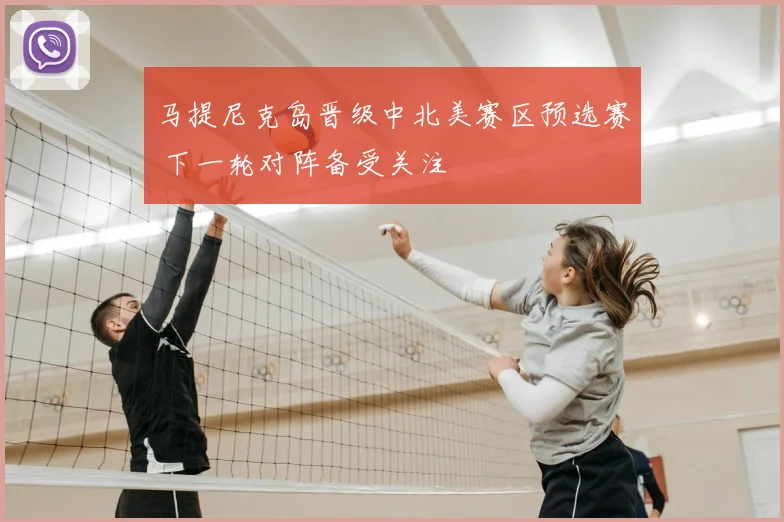 马提尼克岛晋级中北美赛区预选赛 下一轮对阵备受关注