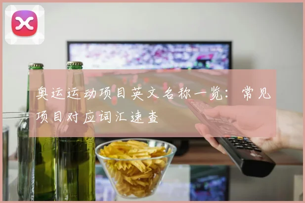奥运运动项目英文名称一览:常见项目对应词汇速查