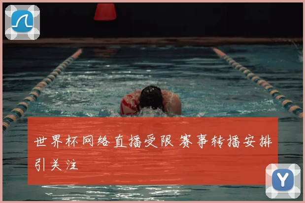 世界杯网络直播受限 赛事转播安排引关注