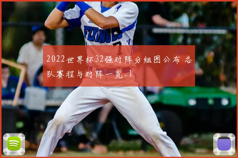2022世界杯32强对阵分组图公布 各队赛程与对阵一览_1