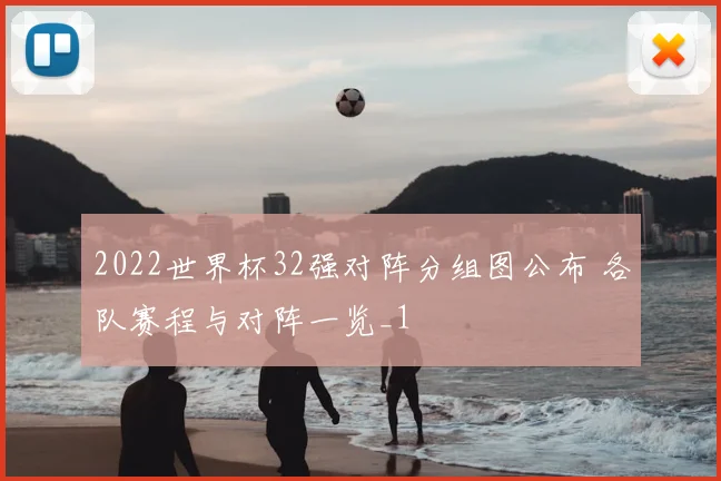 2022世界杯32强对阵分组图公布 各队赛程与对阵一览_1