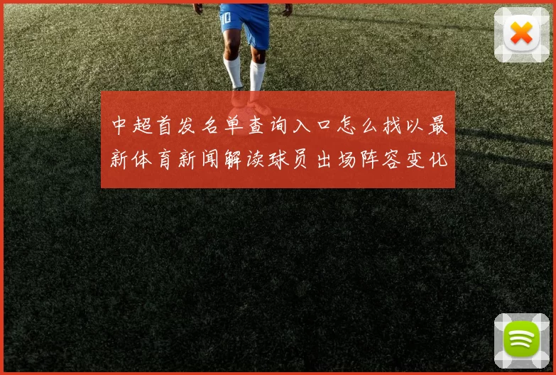中超首发名单查询入口怎么找以最新体育新闻解读球员出场阵容变化