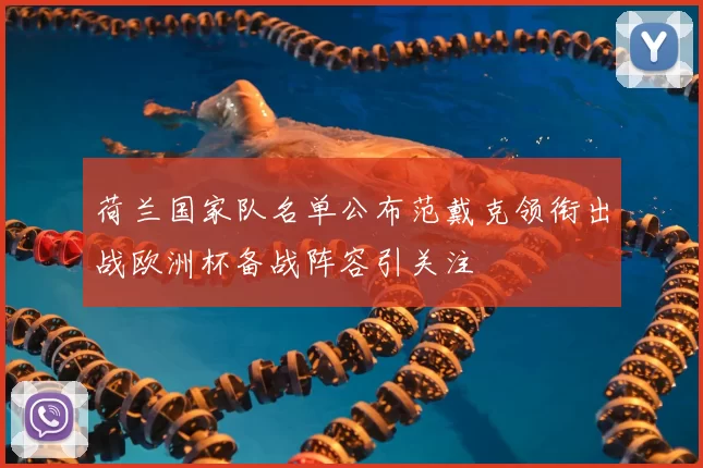 荷兰国家队名单公布范戴克领衔出战欧洲杯备战阵容引关注