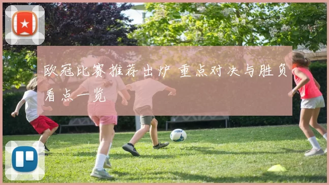 欧冠比赛推荐出炉 重点对决与胜负看点一览