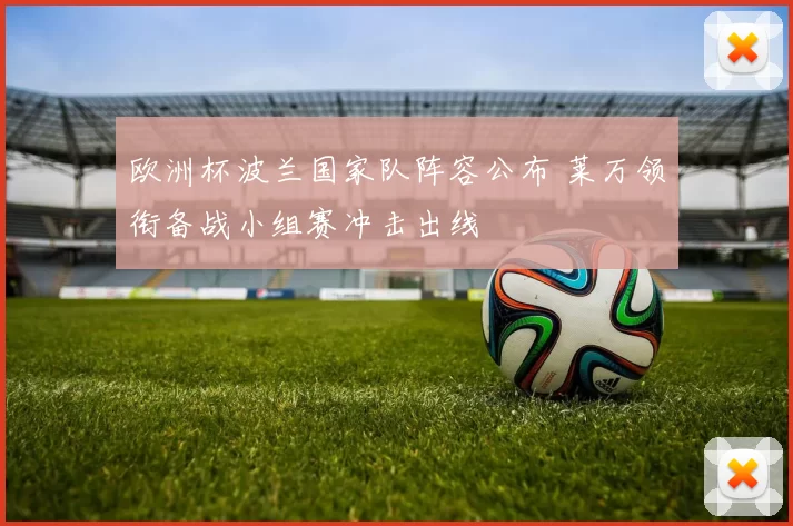 欧洲杯波兰国家队阵容公布 莱万领衔备战小组赛冲击出线