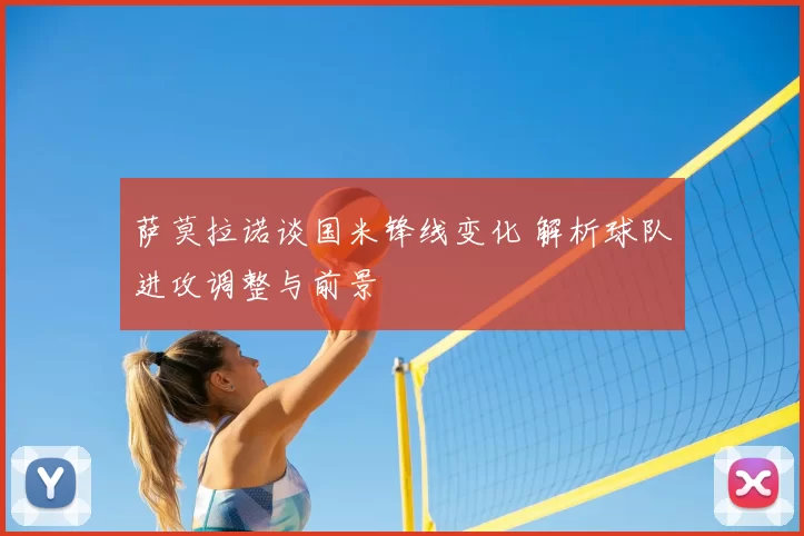 萨莫拉诺谈国米锋线变化 解析球队进攻调整与前景