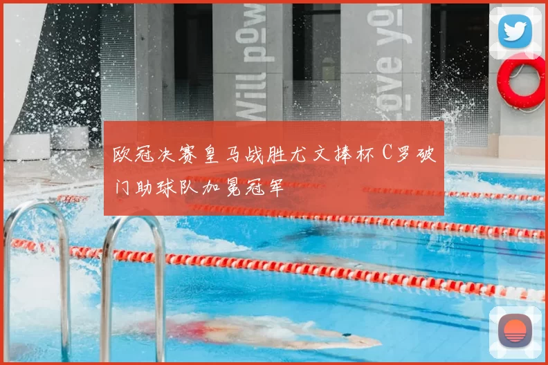 欧冠决赛皇马战胜尤文捧杯 C罗破门助球队加冕冠军